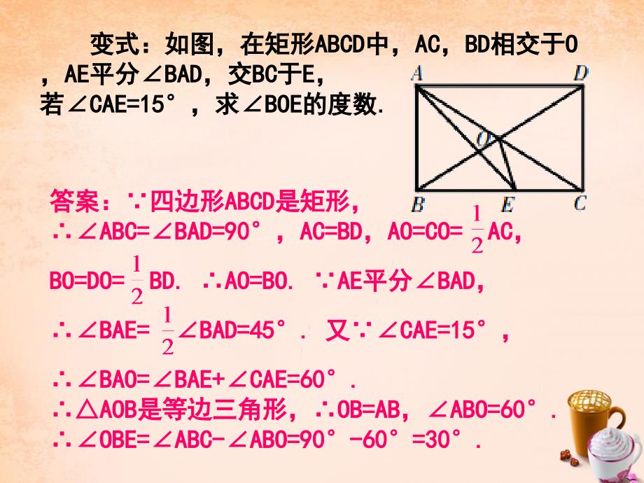 八年级数学下册 5.1 矩形（第1课时）例题选讲课件 （新版）浙教版_第4页