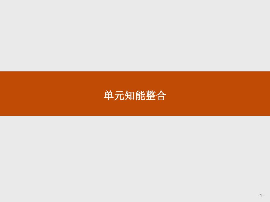 2016-2017学年高一语文（人教版）必修1课件：第三单元 写人记事的散文_第1页