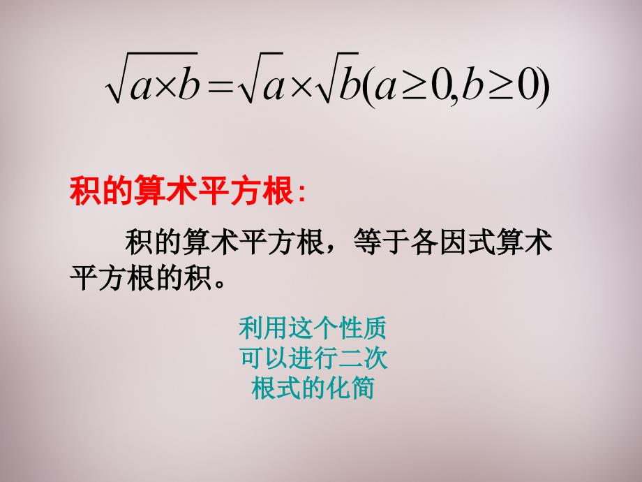 【华东师大版】九年级数学上册：21.2.2《积的算术平方根》ppt课件_第3页