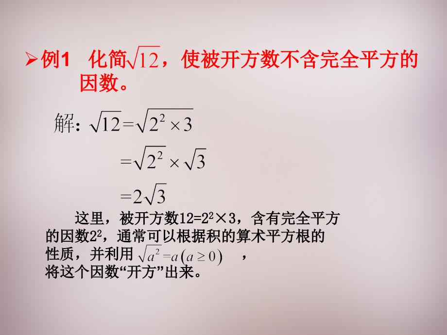 【华东师大版】九年级数学上册：21.2.2《积的算术平方根》ppt课件_第4页