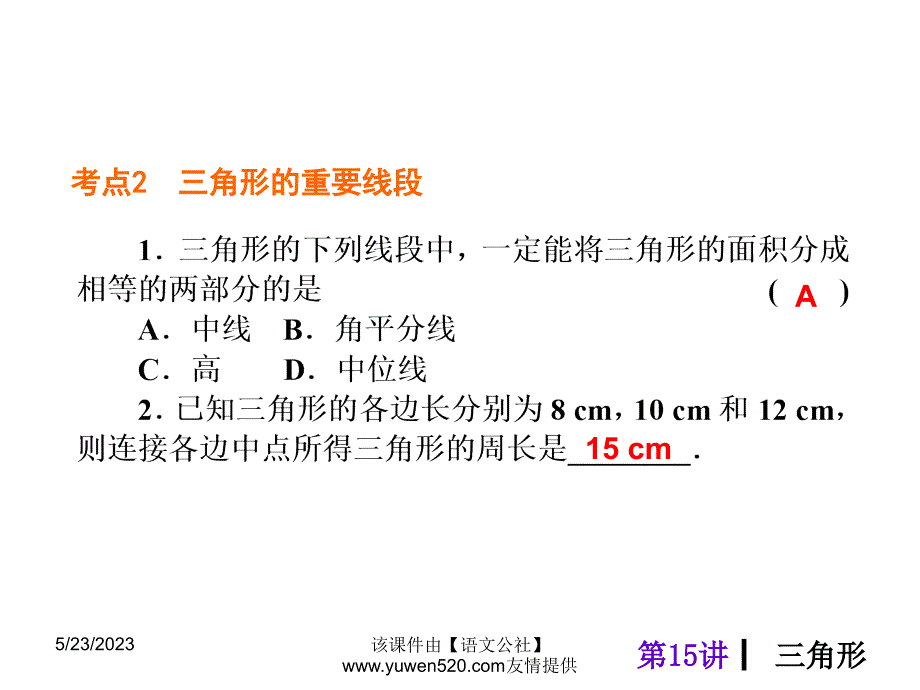 中考数学分分必夺ppt课件【第15讲】三角形（25页）_第4页