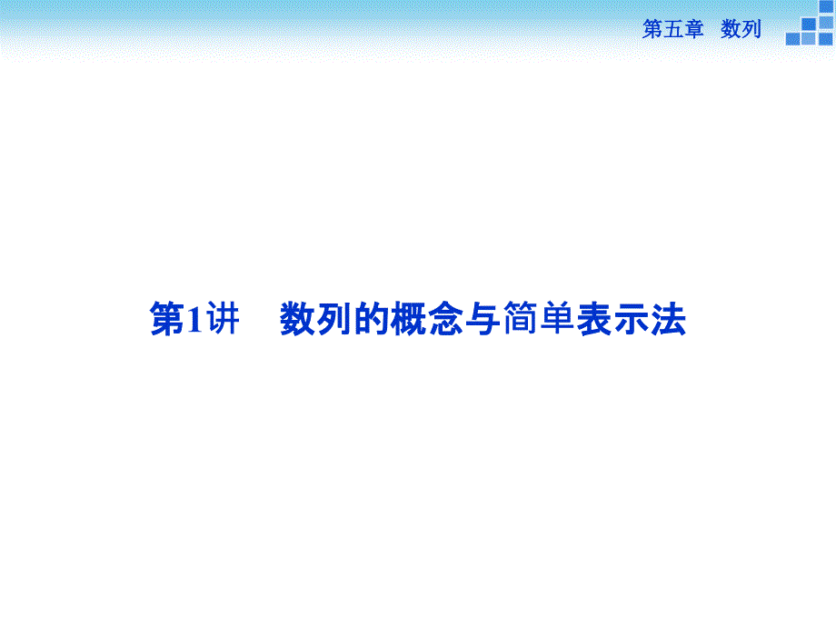 （人教A版）高考数学复习：5.1《数列的概念与简单表示法》ppt课件_第4页