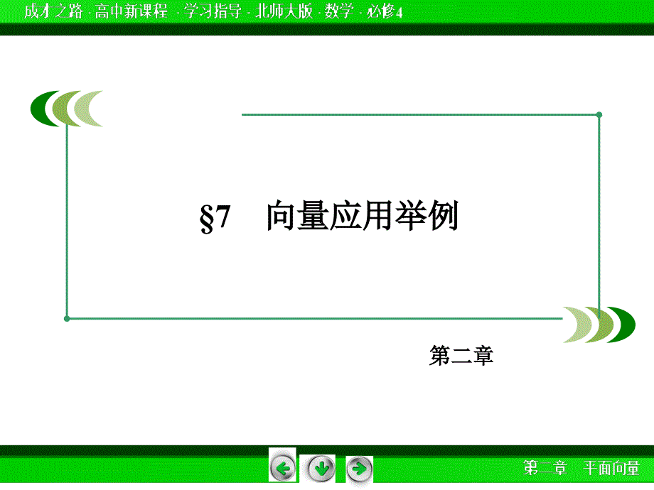 2014年北师大版高中数学必修四：2.7同步导学ppt课件_第3页