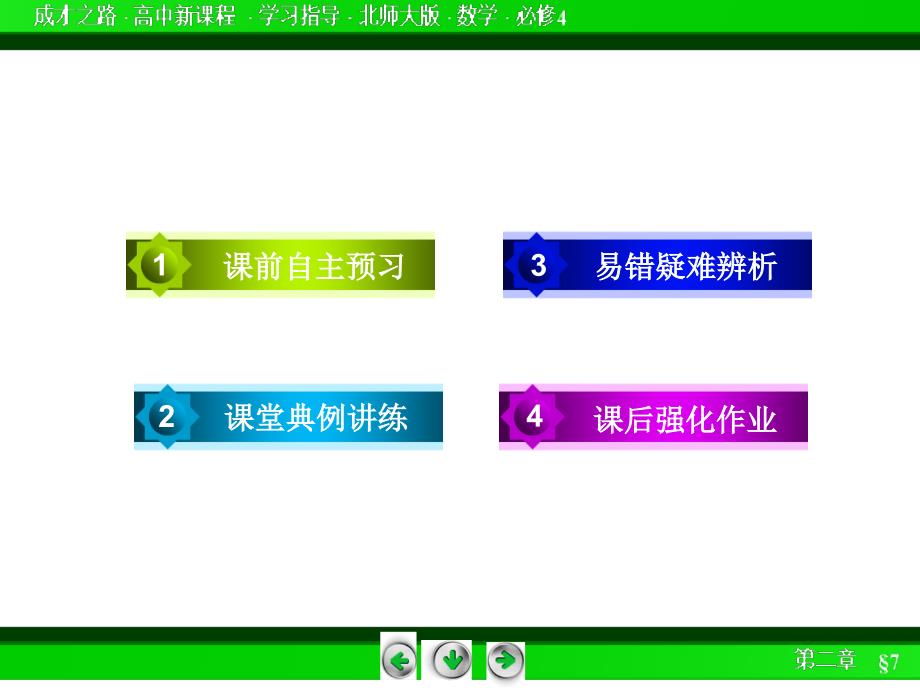 2014年北师大版高中数学必修四：2.7同步导学ppt课件_第4页