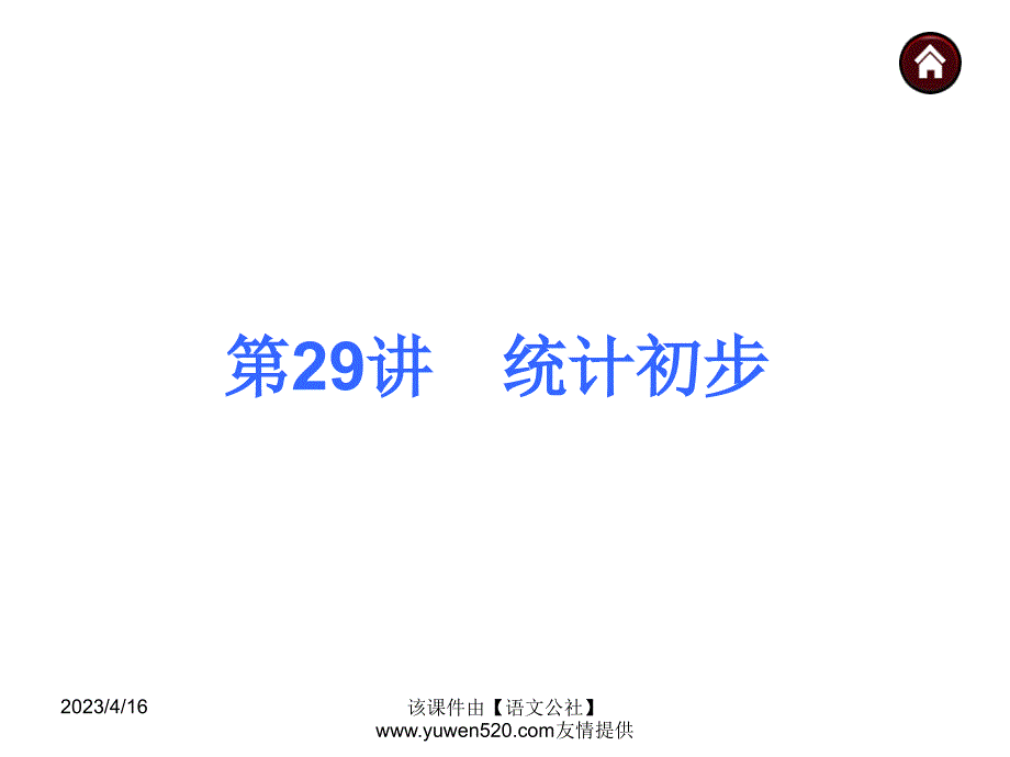 中考数学分分必夺ppt课件【第29讲】统计初步（44页）_第3页