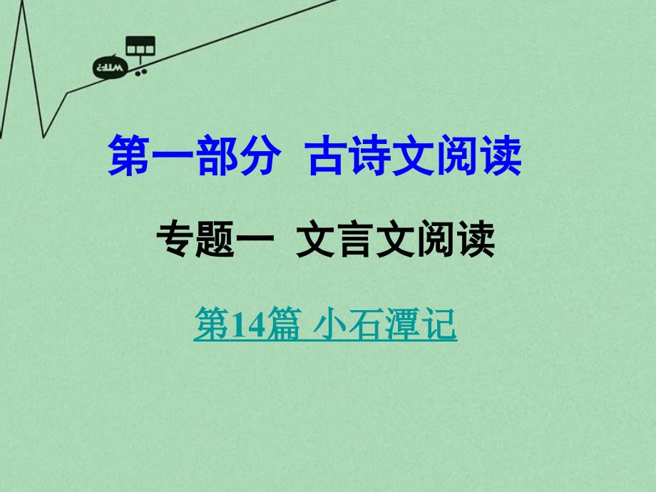 中考语文 第一部分 古代诗文阅读 专题一 文言文阅读 第14篇 小石潭记课件_第1页