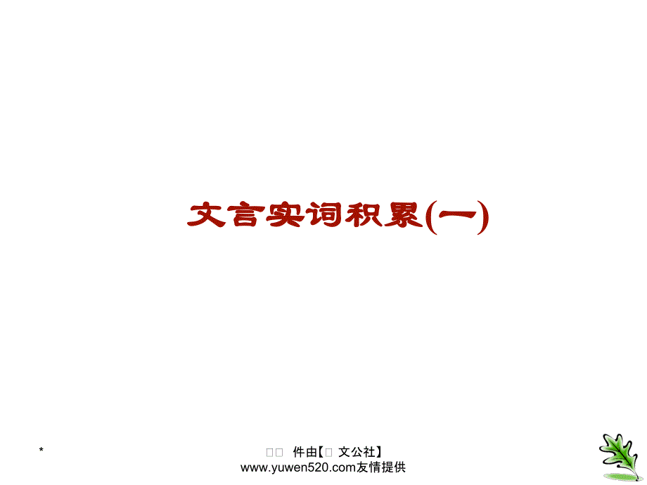 中考语文复习 文言文 文言实词积累课件1_第1页