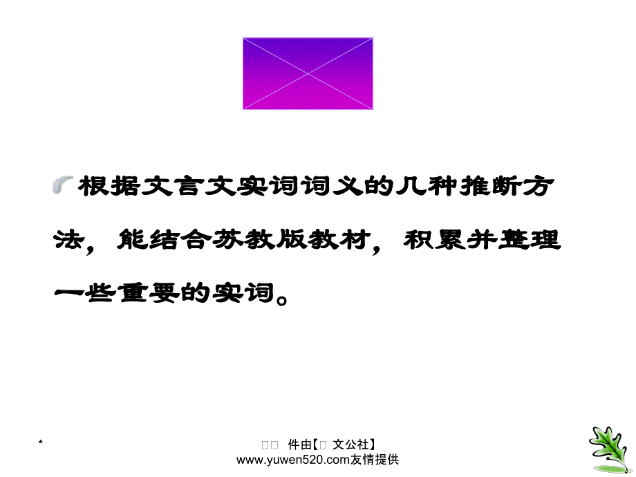 中考语文复习 文言文 文言实词积累课件1_第2页