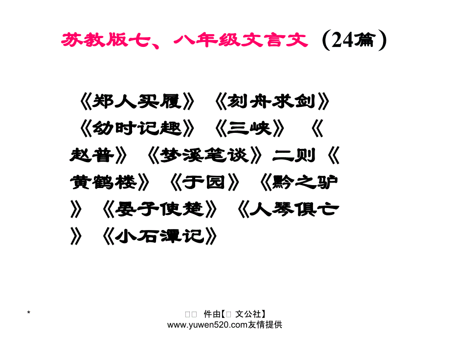 中考语文复习 文言文 文言实词积累课件1_第3页