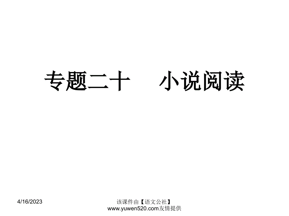 中考语文专题复习（20）《小说阅读》ppt课件_第1页