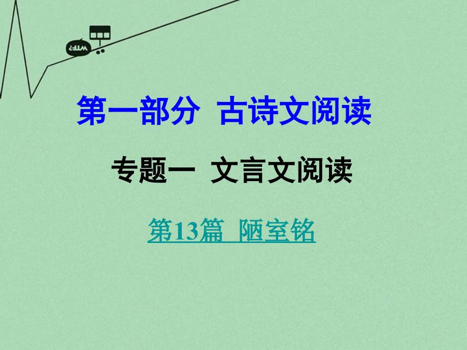 中考语文 第一部分 古代诗文阅读 专题一 文言文阅读 第13篇 陋室铭课件_第1页