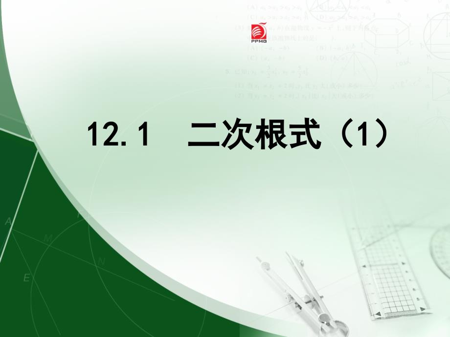 苏科版八下数学：12.1《二次根式（1）》ppt课件_第1页