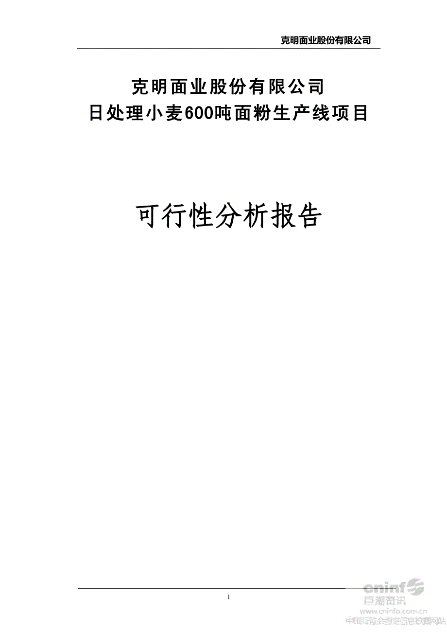 克明面业：日处理小麦600吨面粉生产线项目可行性分析报告_第1页