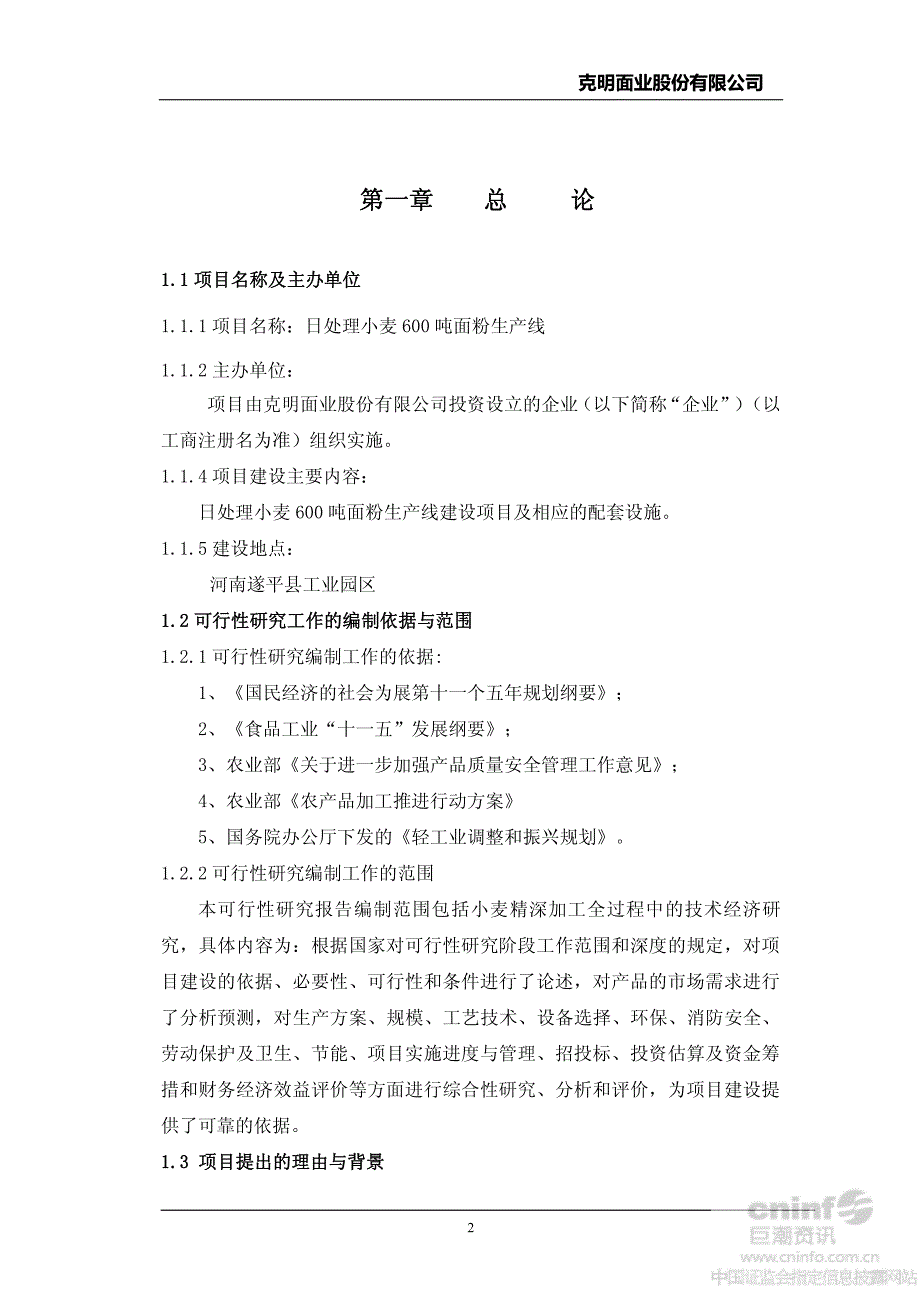 克明面业：日处理小麦600吨面粉生产线项目可行性分析报告_第2页