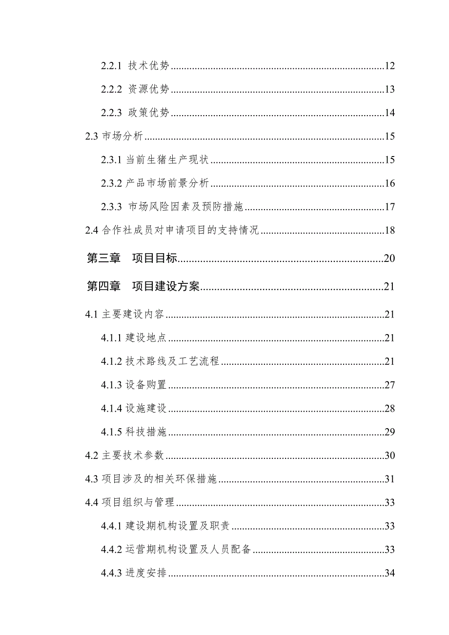 长沙市长沙县500头罗代黑猪种质资源保护及繁育扩建项目申报书_第3页