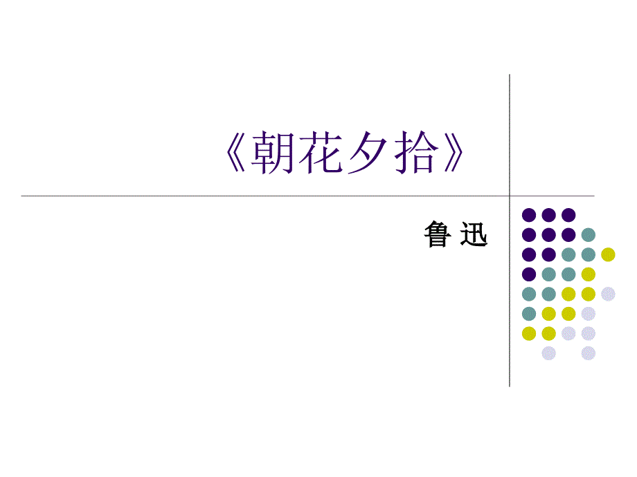 中考语文名著导读复习：《朝花夕拾》ppt课件_第1页