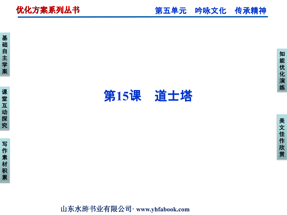 粤教版选修《中国现代散文选读》第5单元第15课《道士塔》ppt课件_第1页