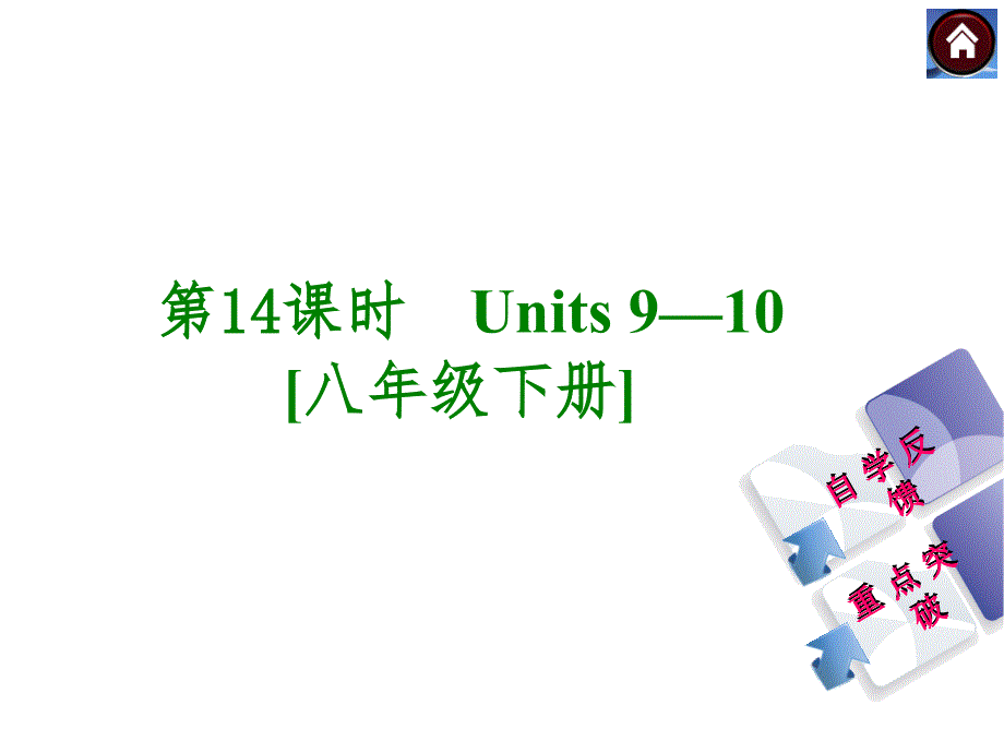 【人教版】九年级英语一轮复习课件：（第14课时）Units 9-10[八下]（31页）_第1页