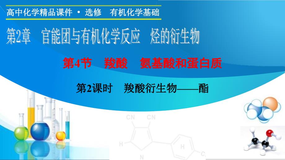 （鲁科版）化学选修物：2.4.2《羧酸衍生物——酯》ppt课件_第1页