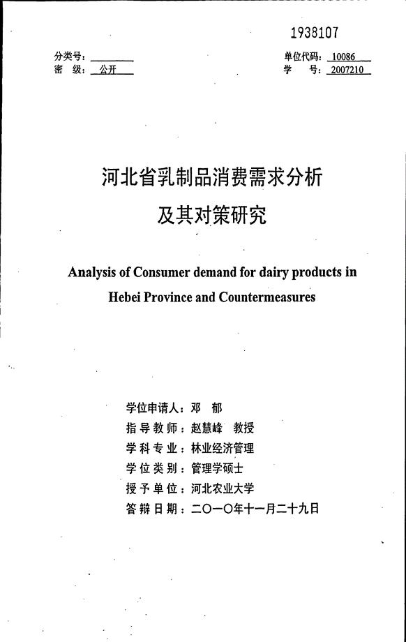 河北省乳制品消费需求分析及其对策研究硕士论文