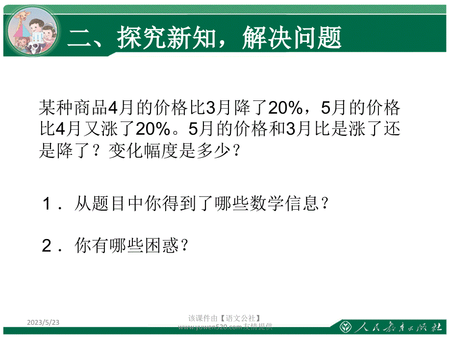 新人教版数学六年级上册：综合应用百分数知识解决问题例4ppt教学课件_第4页