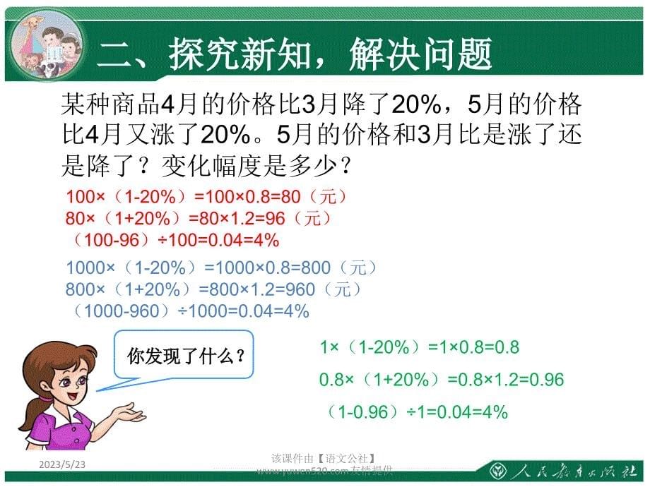 新人教版数学六年级上册：综合应用百分数知识解决问题例4ppt教学课件_第5页