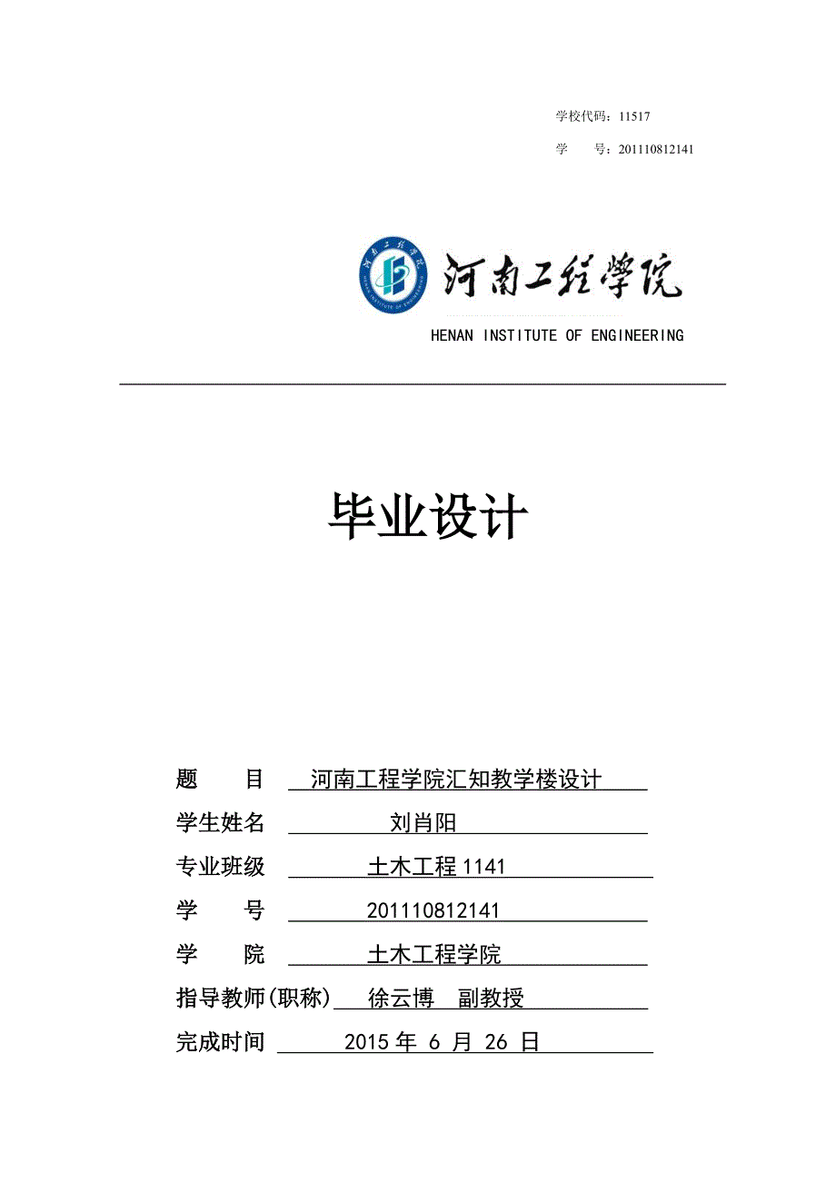 河南工程学院汇知教学楼设计计算书(终稿)_第1页