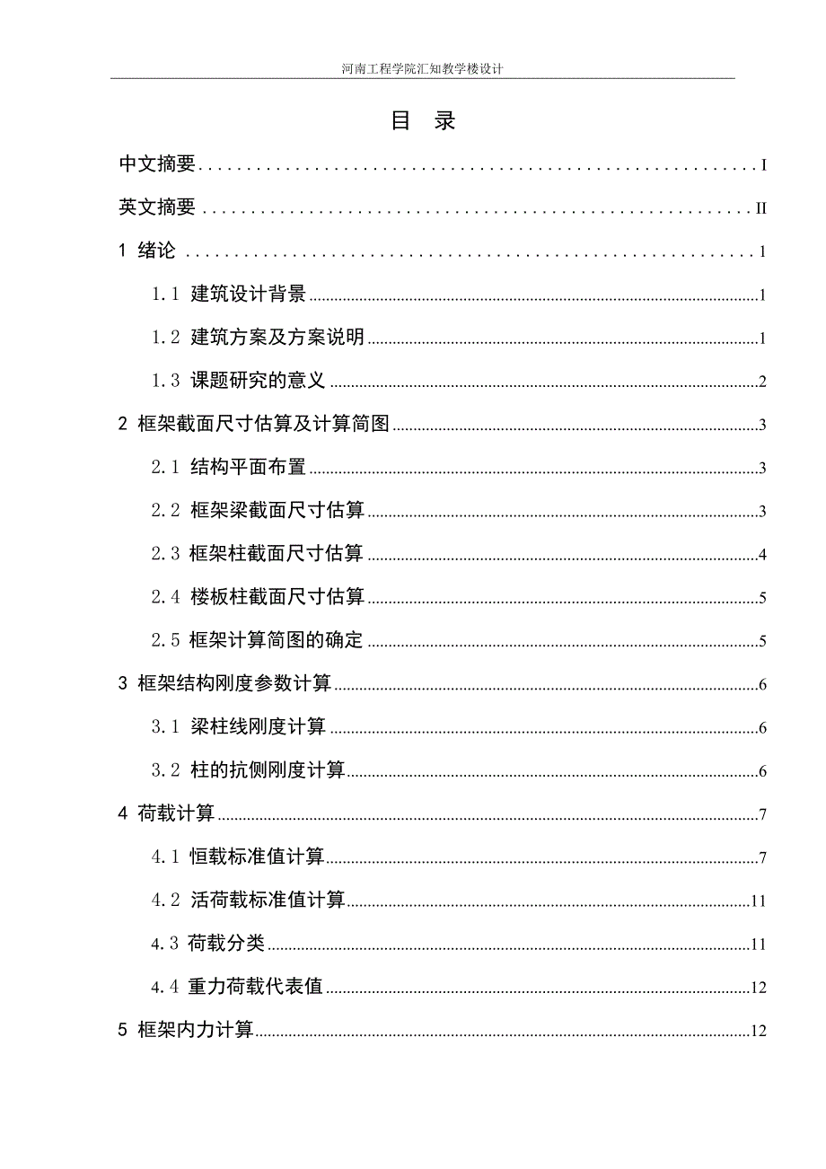 河南工程学院汇知教学楼设计计算书(终稿)_第2页