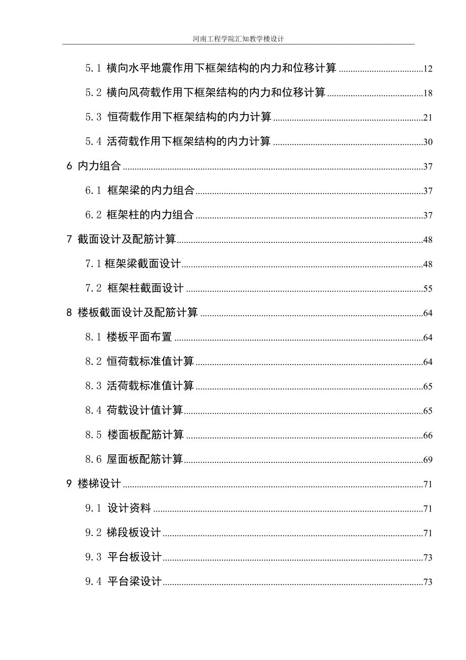 河南工程学院汇知教学楼设计计算书(终稿)_第3页