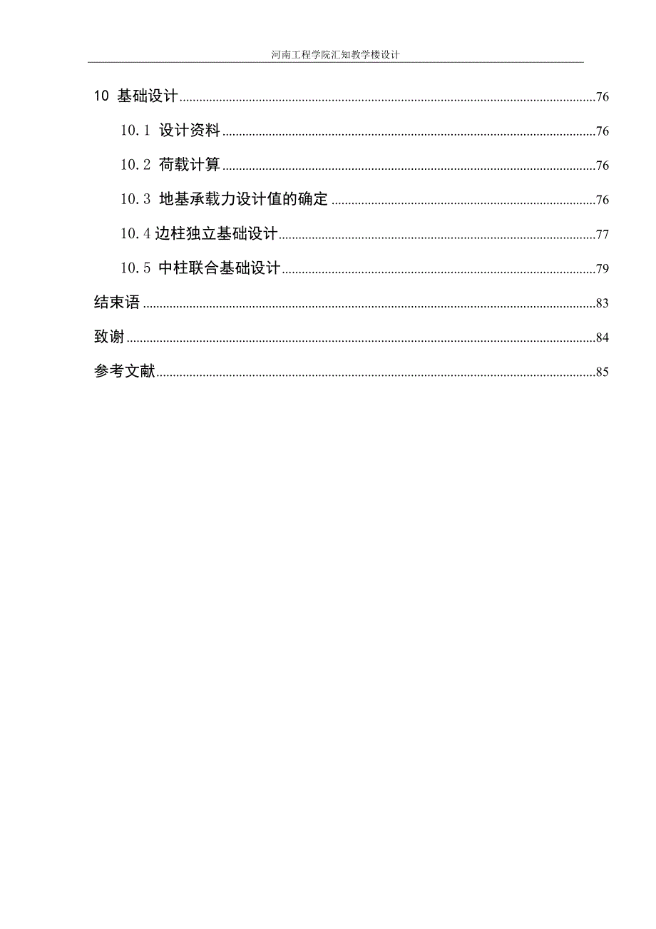 河南工程学院汇知教学楼设计计算书(终稿)_第4页
