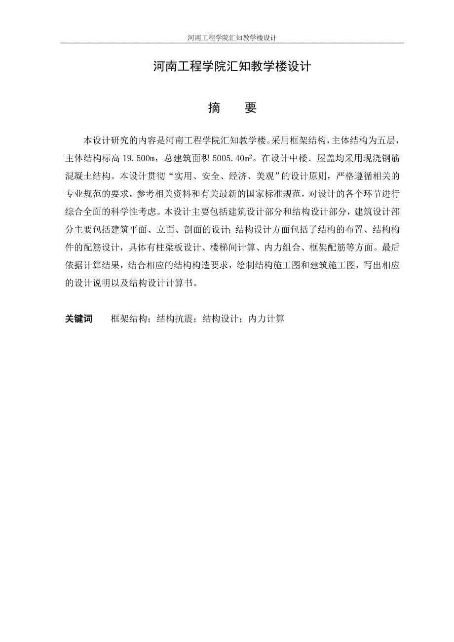 河南工程学院汇知教学楼设计计算书(终稿)_第5页