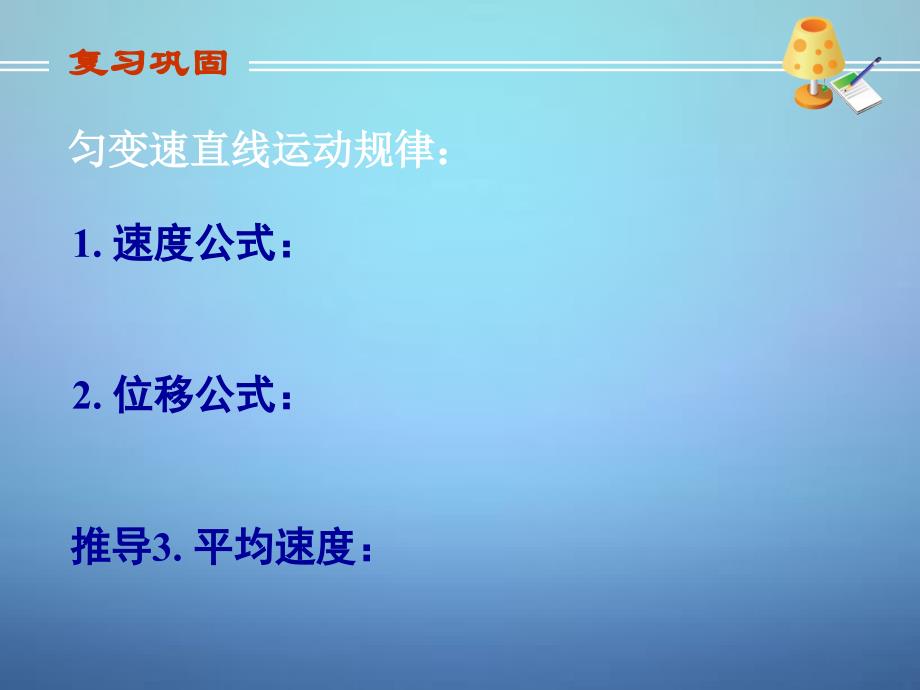 高中物理第二章匀变速直线运动的速度与位移的关系课件新人教版必修1_第2页