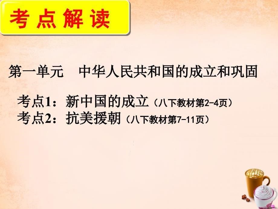 中考中国现代史复习：第1单元《中华人民共和国的成立与巩固修改后》ppt课件_第5页