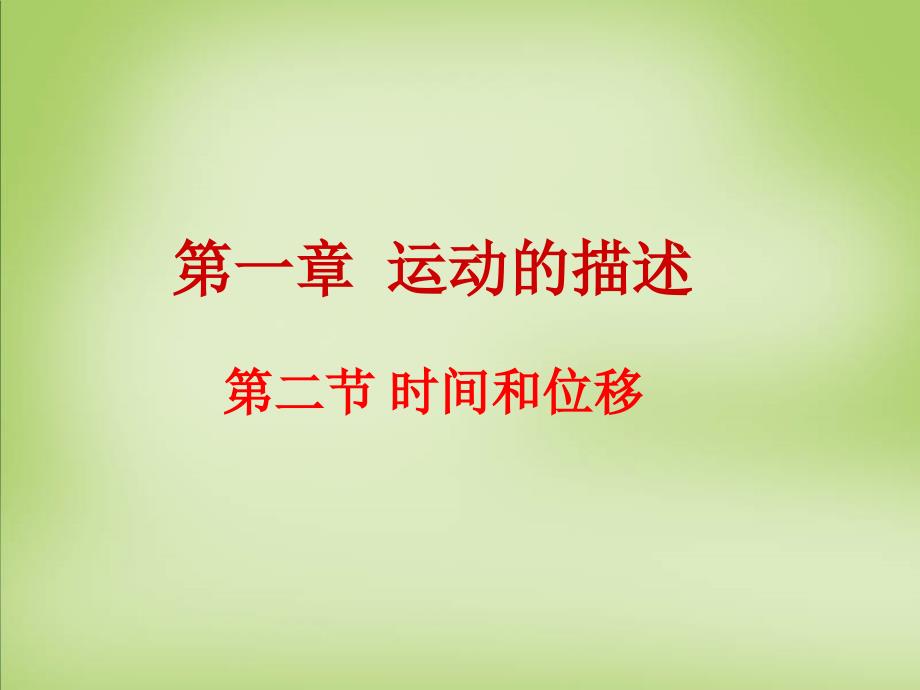 2015年高中物理 1.2时间和位移课件 新人教版必修1_第1页