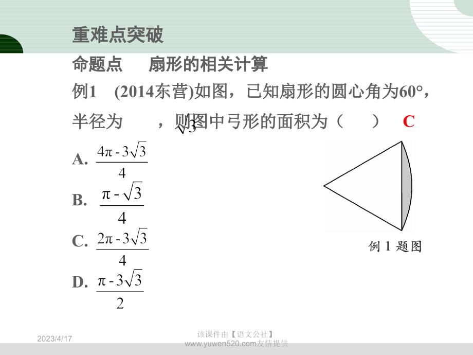 中考研究：第6章《圆》第3节《与圆相关的计算》ppt课件_第4页