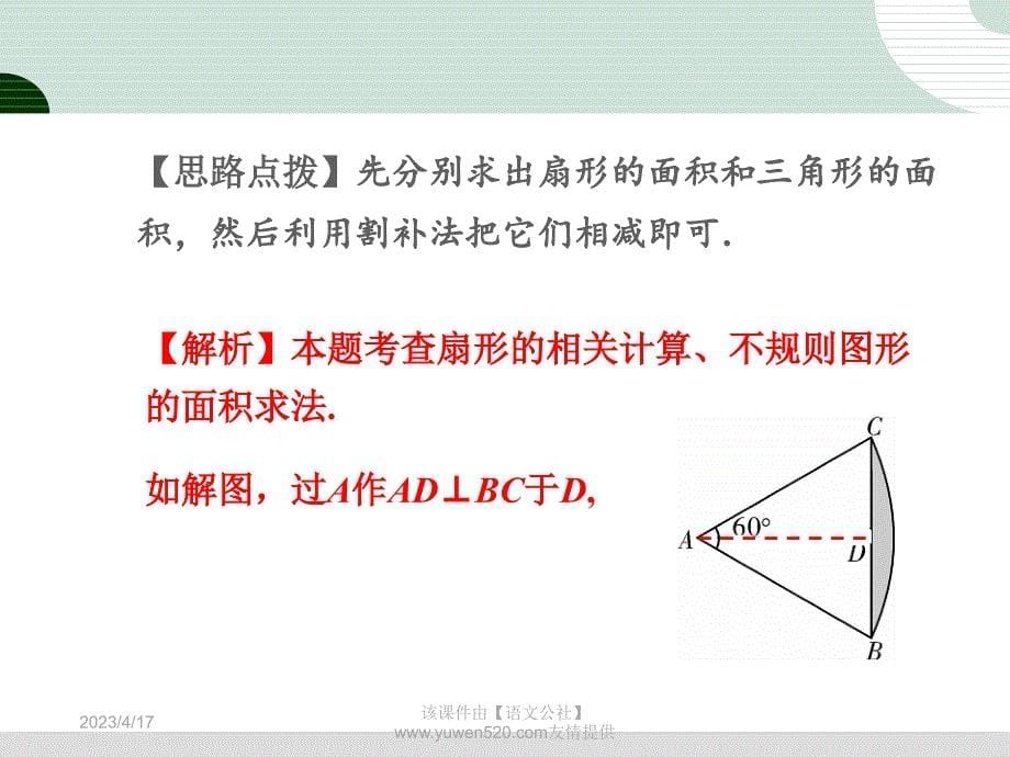 中考研究：第6章《圆》第3节《与圆相关的计算》ppt课件_第5页