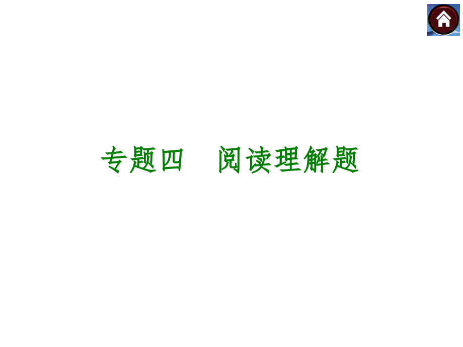 湘教版中考数学复习课件【专题4】阅读理解题（14页）_第1页