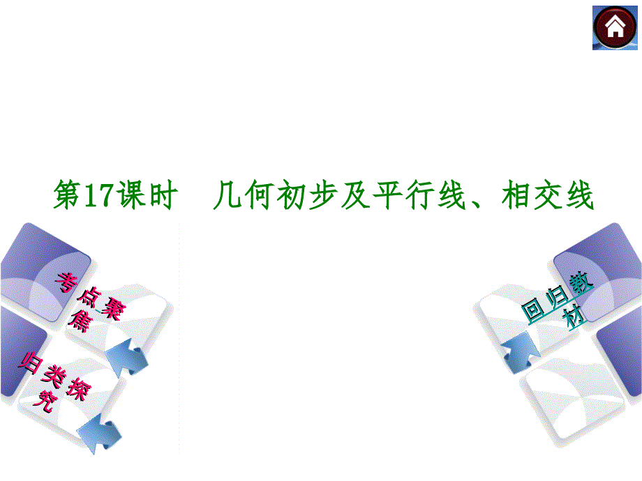 苏科版中考数学复习课件【第17课时】几何初步及平行线、相交线（28页）_第1页