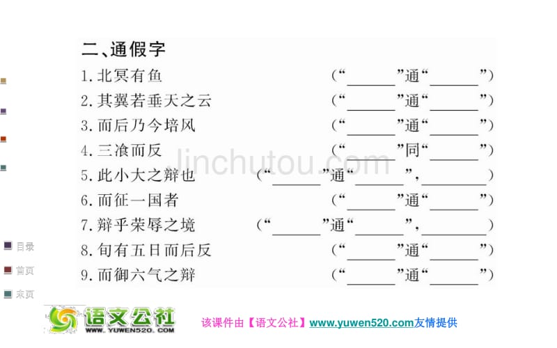 先秦诸子：第5单元《庄子》选读－鹏之迁徙于南冥（47页）_第3页