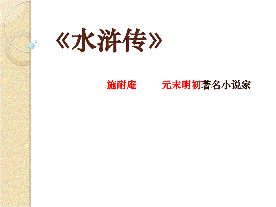 中考语文名著导读复习：《水浒传》ppt课件_第1页