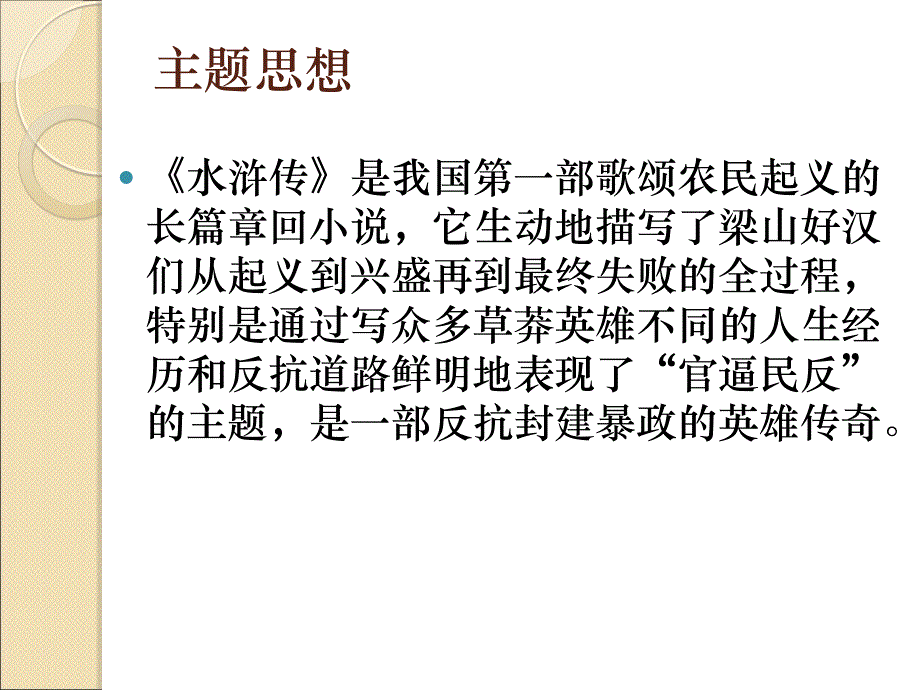 中考语文名著导读复习：《水浒传》ppt课件_第2页