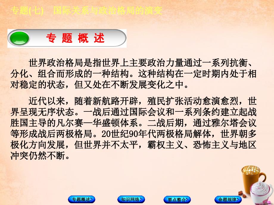 中考历史总复习：专题突破（7）国际关系与政治格局的演变》ppt课件_第2页