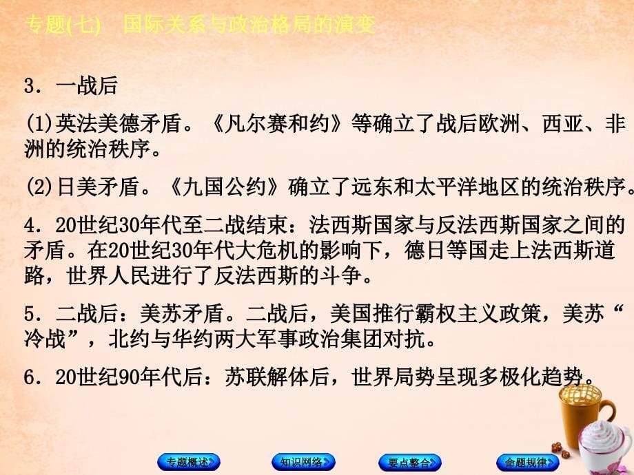 中考历史总复习：专题突破（7）国际关系与政治格局的演变》ppt课件_第5页