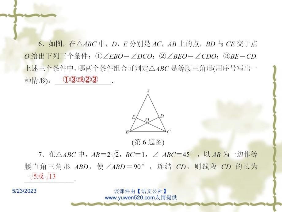 中考数学课后强化训练：第25课《等腰三角形》ppt课件_第5页