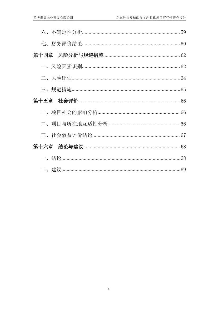 花椒种植及精深加工产业化项目可行性研究报告_第5页