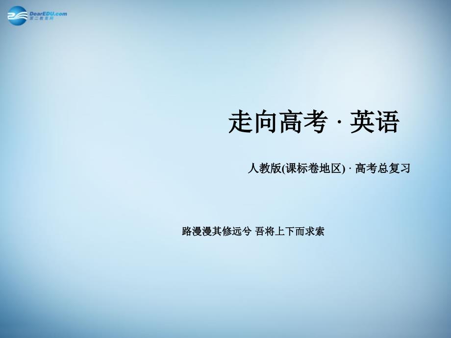 【走向高考】2015春高考英语一轮复习 专题9 情态动词与虚拟语气_第1页