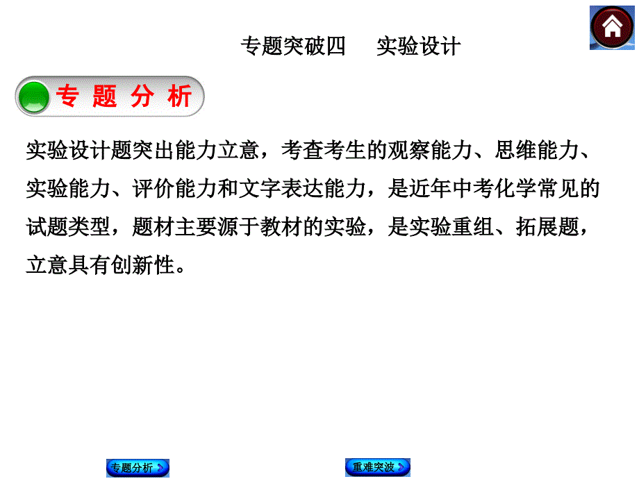 中考化学基础系统复习：专题突破4《实验设计》ppt课件_第1页