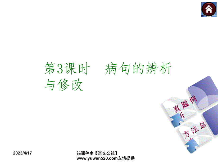 中考语文复习课件（1）基础运用【第3课时】病句的辨析与修改（24页）_第1页