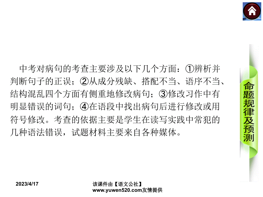 中考语文复习课件（1）基础运用【第3课时】病句的辨析与修改（24页）_第2页