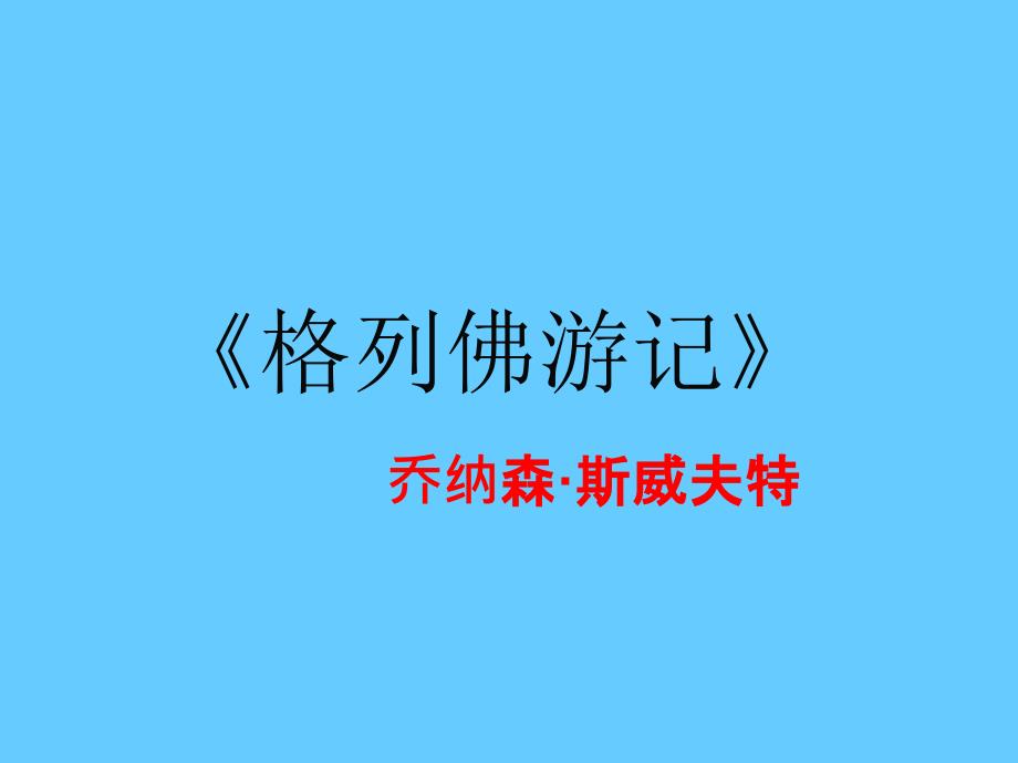 中考语文名著导读总复习系列（3）《格列佛游记》ppt课件_第1页